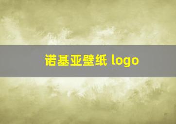 诺基亚壁纸 logo